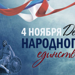 День Народного Единства! - Пансионат для пожилых и инвалидов, Екатеринбург