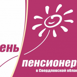 День пенсионера в Свердловской области - Пансионат для пожилых и инвалидов, Екатеринбург