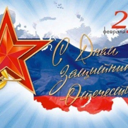 С Днем Защитника Отечества! - Пансионат для пожилых и инвалидов, Екатеринбург