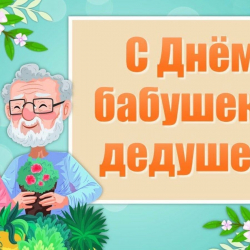 С Днем бабушек и дедушек!!!! - Пансионат для пожилых и инвалидов, Екатеринбург