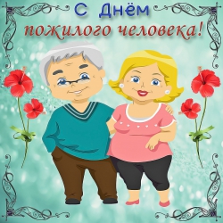 C Днем Пожилого человека! - Пансионат для пожилых и инвалидов, Екатеринбург