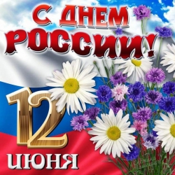 С Днем России! - Пансионат для пожилых и инвалидов, Екатеринбург