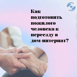 Как подготовить пожилого  человека к переезду в дом-интернат? - Пансионат для пожилых и инвалидов, Екатеринбург