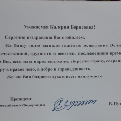 Поздравление от Президента Российской Федерации - Пансионат для пожилых и инвалидов, Екатеринбург